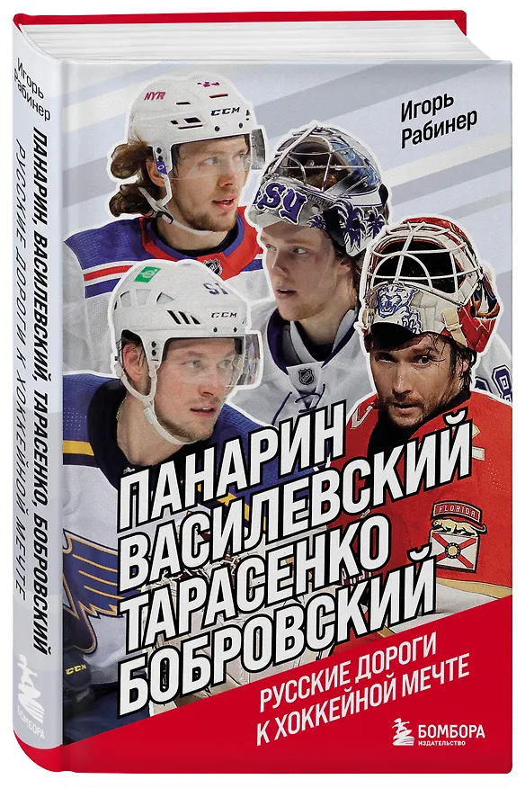Книга Панарин, Василевский, Тарасенко, Бобровский. Русские дороги к хоккейной мечте. (Игорь Рабинер) — 4