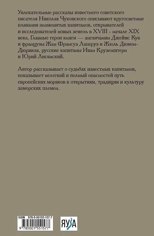 Книга Водители фрегатов (Николай Чуковский) — 2