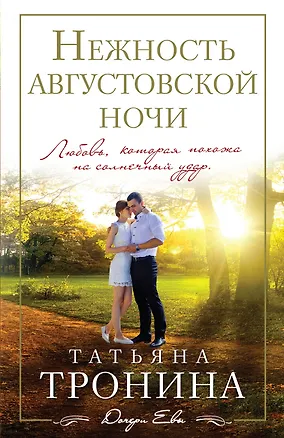 Книга Нежность августовской ночи (Татьяна Тронина)