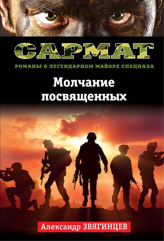

Молчание посвященных