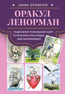 Оракул Ленорман. Подробное толкование карт, сочетания и расклады для начинающих