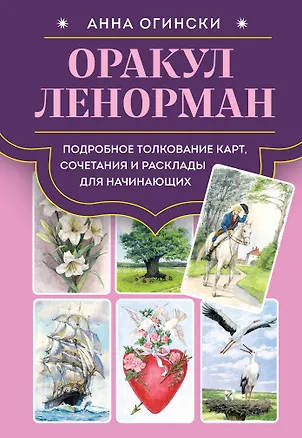 Книга Оракул Ленорман. Подробное толкование карт, сочетания и расклады для начинающих (Анна Огински)