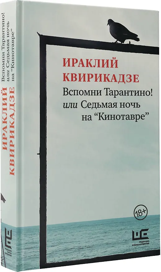Книга Вспомни Тарантино! или Седьмая ночь на "Кинотавре" (Ираклий Квирикадзе) — 4