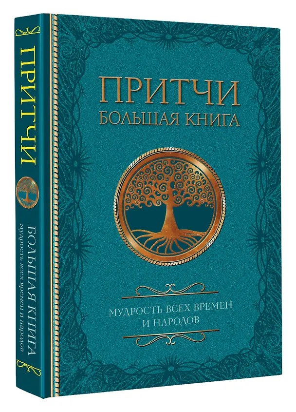 Книга Притчи. Большая книга: мудрость всех времен и народов () — 4