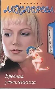 Вредная утопленница: роман