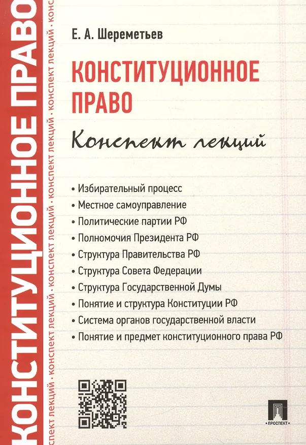 Книга Конституционное право. Конспект лекций: учебное пособие (Евгений Шереметьев) — 2