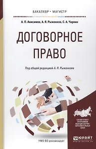 Договорное право Практ. пос. (БакалаврМагистрАК) Анисимов