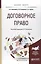 Договорное право Практ. пос. (БакалаврМагистрАК) Анисимов — 2583392 — 1