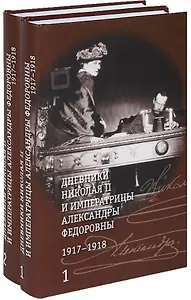 Дневники Николая 2 и императрицы Александры Федоровны1917-1918 2тт (компл. 2 кн.) (упаковка) Хрусталев