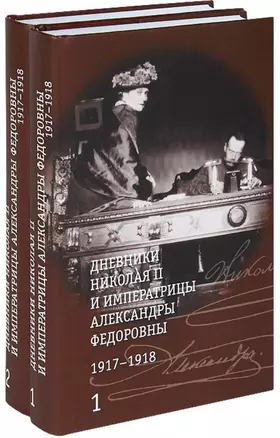 Дневники Николая 2 и императрицы Александры Федоровны1917-1918 2тт (компл. 2 кн.) (упаковка) Хрусталев — 2742822 — 1