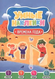 Времена года. Умные наклейки