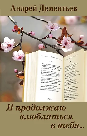 Книга Я продолжаю влюбляться в тебя... (Андрей Дементьев)
