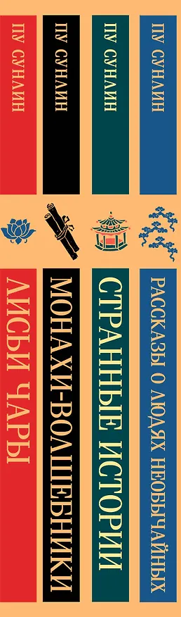 Книга Набор "Все рассказы о необычайном" (комплект из 4-х книг: "Лисьи чары", "Монахи-волшебники", "Странные истории", "Рассказы о людях необычайных") (Сунлин Пу) — 3