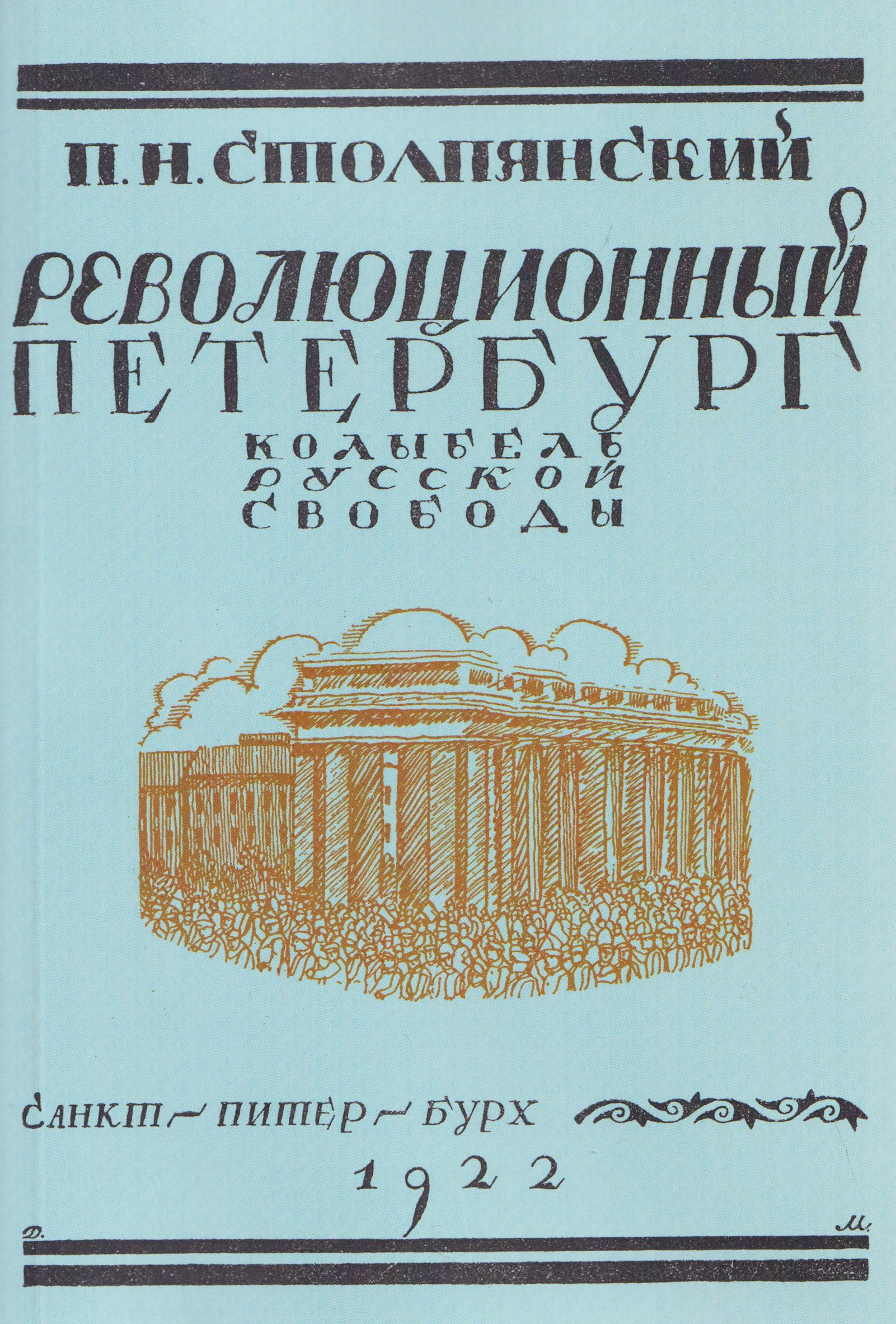 Революционный Петербург. У колыбели русской свободы Пётр Николаевич Столпянский