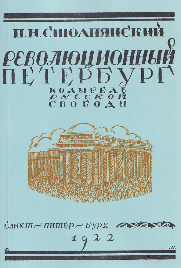 Книга Революционный Петербург. У колыбели русской свободы (Пётр Столпянский) — 1