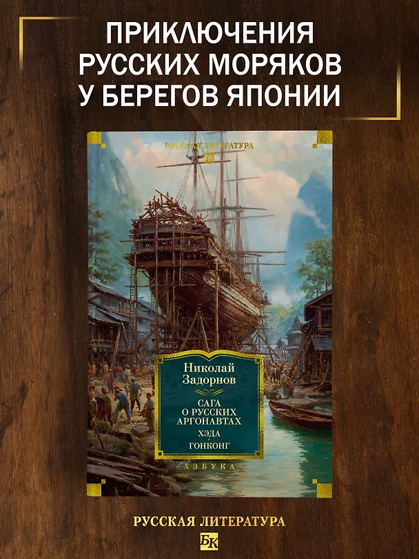Книга Сага о русских аргонавтах. Хэда. Гонконг (Николай Задорнов) — 5