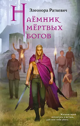Книга Наёмник мёртвых богов (Элеонора Раткевич)