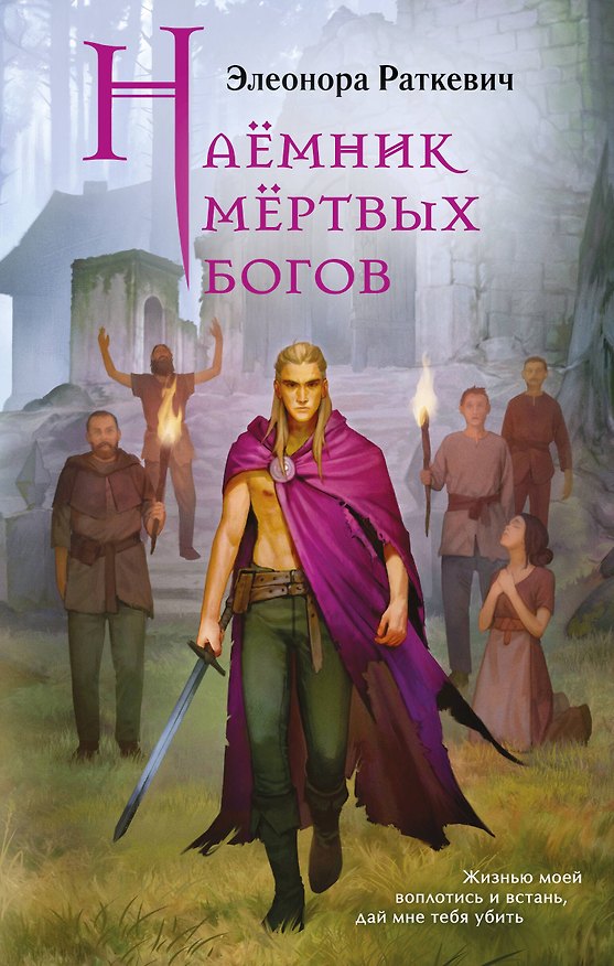 Книга Наёмник мёртвых богов (Элеонора Раткевич) — 1