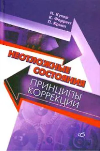 Неотложные состояния. Принципы коррекции