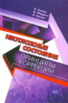 Книга Неотложные состояния. Принципы коррекции (Николя Купер) — 1