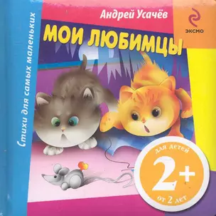 СДСМ.2+.Мои любимцы — 2282705 — 1