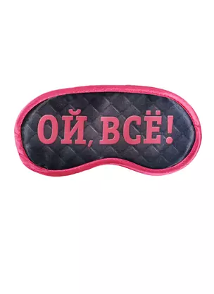 Маска для сна Ой все (19,3 х 9,4) (1200875) — 2503641 — 1