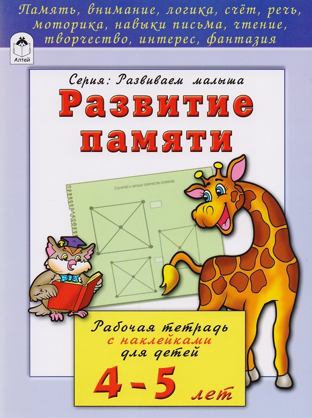 Книга Развитие памяти. Рабочая тетрадь с наклейками для детей 4-5 лет (Наталья Бакунева) — 1