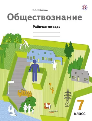 Обществознание 7 кл. Р/т (3 изд.) (мАлУс) Соболева (РУ) — 2679671 — 1