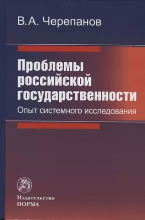 Проблемы российской государственности. Опыт системного исследования — 2714938 — 1