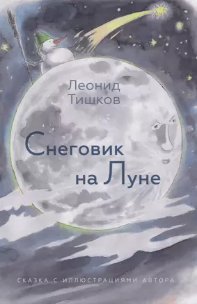 Снеговик на Луне — 2835509 — 1