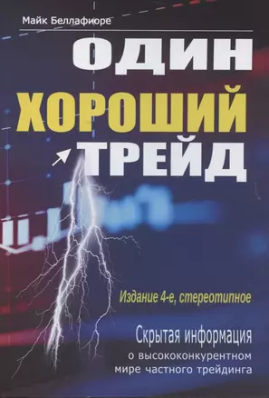 Один хороший трейд. Скрытая информация о высококонкурентном мире частного трейдинга — 2879190 — 1