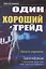 Один хороший трейд. Скрытая информация о высококонкурентном мире частного трейдинга — 2879190 — 1