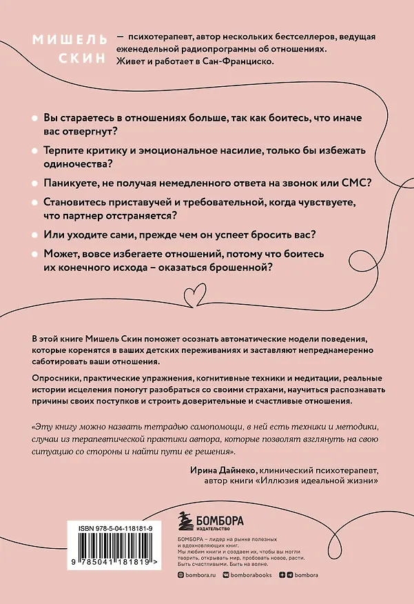 Книга Ты меня еще любишь? Как побороть неуверенность и зависимость от партнера, чтобы построить прочные теплые отношения (Мишель Скин) — 2