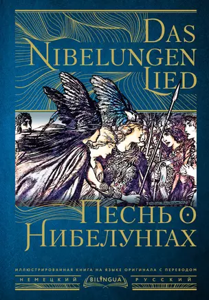 Песнь о Нибелунгах = Das Nibelungenlied — 2946411 — 1