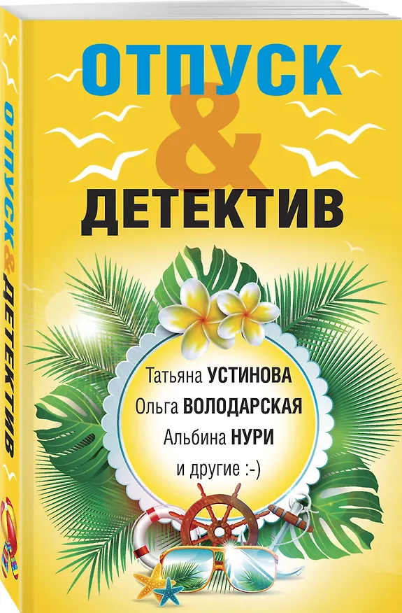 Книга Отпуск&Детектив (Альбина Нури, Татьяна Устинова, Ольга Володарская) — 4