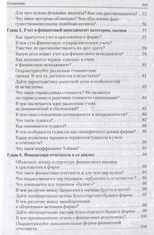 Книга Корпоративные финансы в вопросах и ответах. Уч.пос. (Валерий Ковалев) — 5