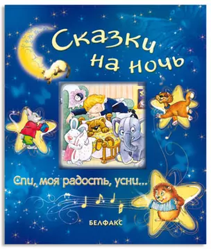 Сказки На Ночь. Январь — 2039267 — 1