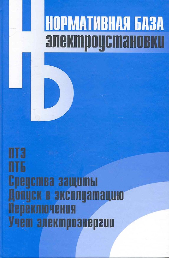 Книга Электроустановки: Сборник нормативных документов () — 1