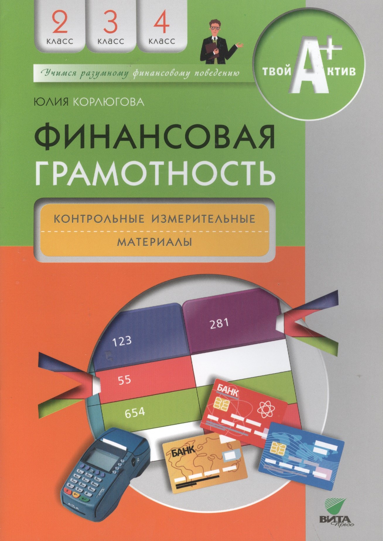 

Финансовая грамотность. Контрольно-измерительные материалы. 2-4 классы.