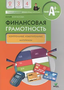 Финансовая грамотность. 2-4 классы. Контрольно-измерительные материалы