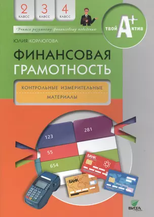 Финансовая грамотность. Контрольно-измерительные материалы. 2-4 классы. — 2495196 — 1