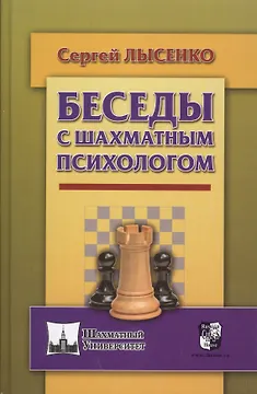 Беседы с шахматным психологом