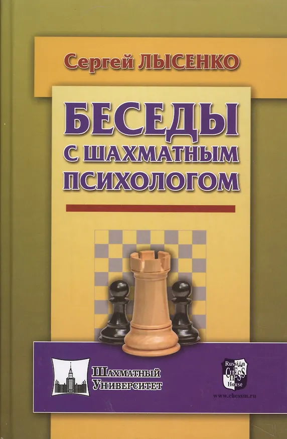 Книга Беседы с шахматным психологом (Сергей Лысенко) — 1