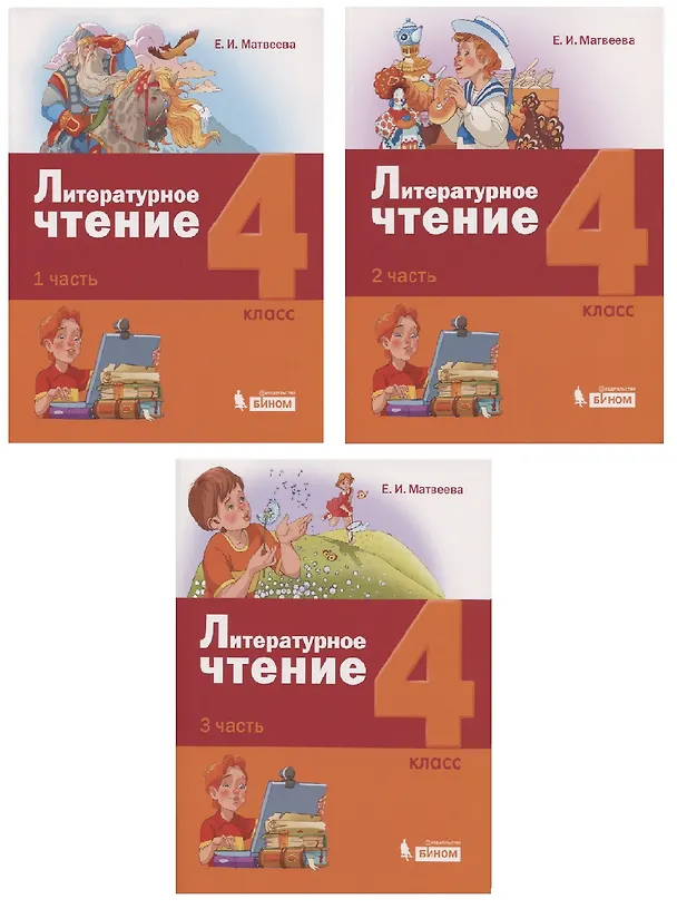 Книга Литературное чтение. 4 класс. Учебник (комплект из 3 книг) (Елена Матвеева) — 1