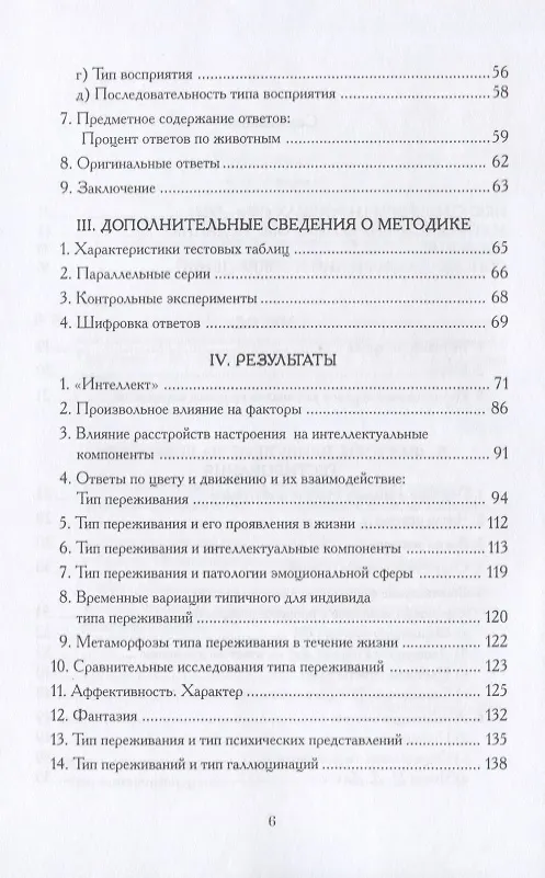 Книга Психодиагностика. Методика и результаты диагностического эксперимента по исследованию восприятия (истолковывание случайных образов) (Герман Роршах) — 3
