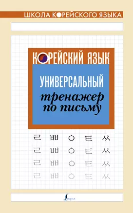 Корейский язык. Универсальный тренажер по письму — 2783352 — 1