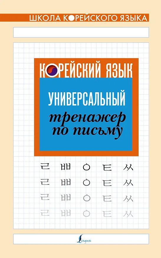 Книга Корейский язык. Универсальный тренажер по письму () — 1