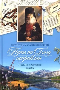 Путь по Богу исправляя. Письма о духовной жизни