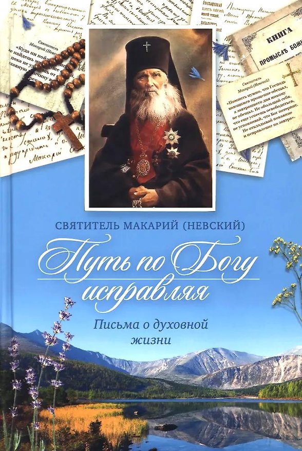Книга Путь по Богу исправляя. Письма о духовной жизни (Святитель Макарий (Невский)) — 1