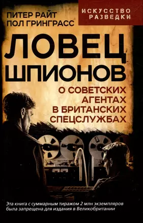 Ловец шпионов. О советских агентах в британских спецслужбах — 3048055 — 1